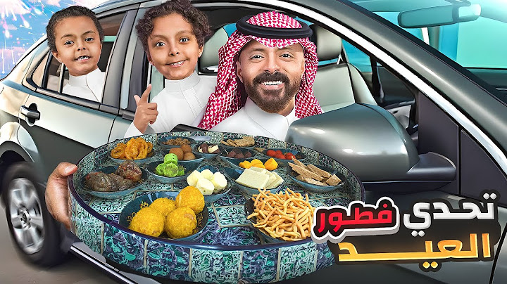 تحدي فطور العيد في السيارة 🚗 كارثة 💥 مؤكدة أم... متعة 🎉 لا تُنسى⁉️