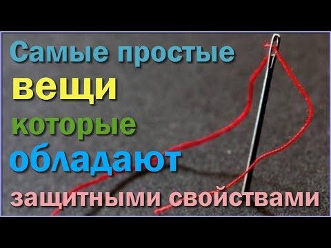 САМЫЕ простые ПРЕДМЕТЫ В ДОМЕ которые обладают ЗАЩИТНЫМИ СВОЙСТВАМИ Обереги для дома и квартиры
