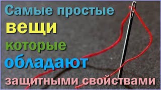 Самые Простые Предметы В Доме Которые Обладают Защитными Свойствами Обереги Для Дома И Квартиры