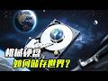 机械硬盘，如何储存世界？ #知识前沿派对 #机械硬盘 #硬盘 #数据存储 #发明