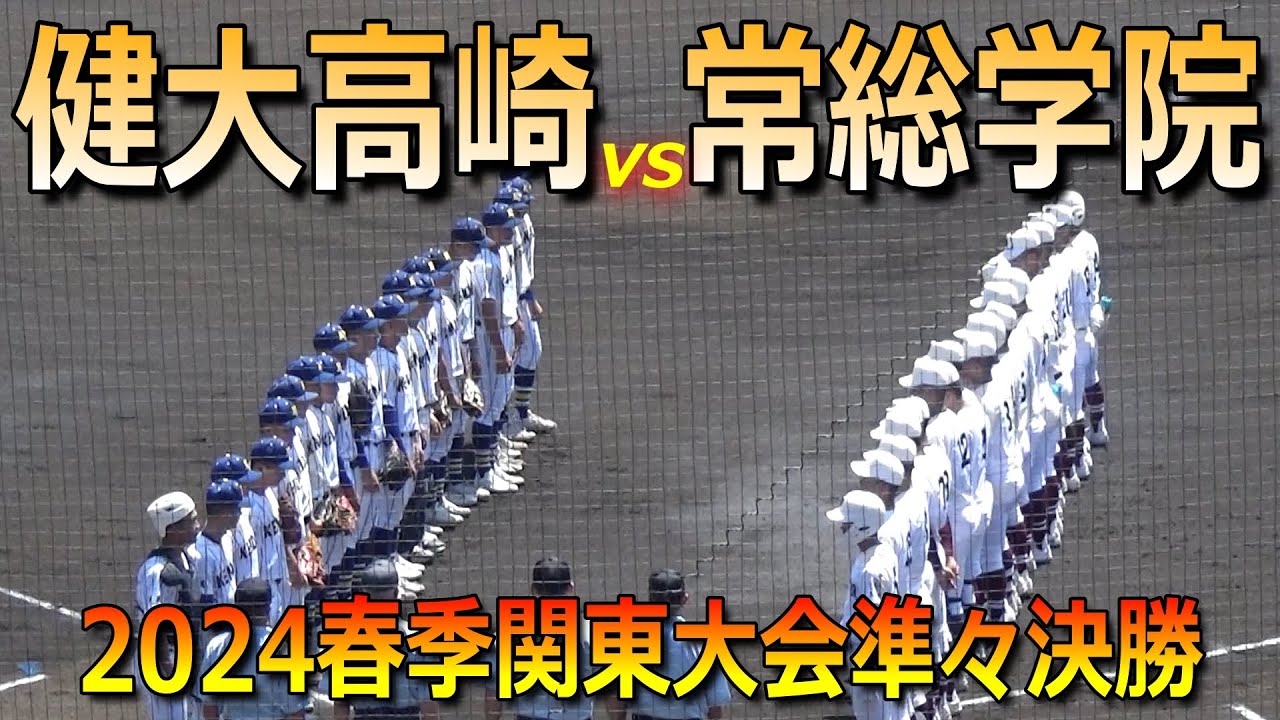 【ダイジェスト】強豪校同士の好勝負！常総学院が再三のピンチを凌ぎセンバツ王者の健大高崎に勝利（2024春季関東大会 健大高崎vs常総学院）／Japanese high school baseball