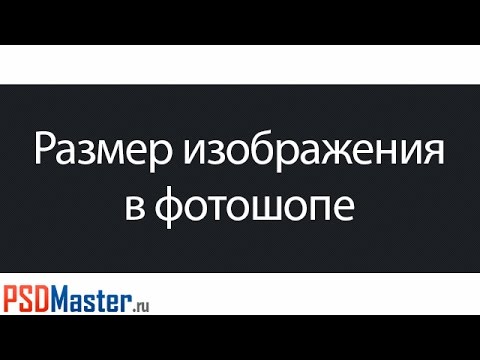 Размер изображения в фотошопе