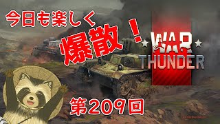 【WarThunder実況】今日も楽しく爆散！！【第２０９回】