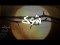 Mahmoud Fawzi Mohamed Hussain Shwk شوك Official Audio