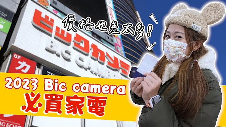 不买对不起自己，2023日本Bic Camera 必买商品｜彼得爸与苏珊妈 - 天天要闻