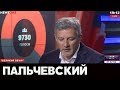 Пальчевский - гость "Большого Вечера" с Головановым, 27.05.19