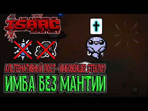 Альтернативный Лост - Имбища, но без Святой Мантии... / The Binding of Isaac: Repentance