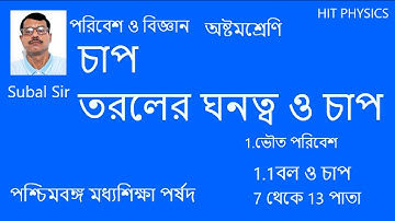 Class 8/science/চাপ/তরলের ঘনত্ব ও চাপ/pressure/pressure and density of liquid