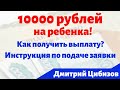 Как получить выплату 10000 рублей на ребенка? Кому положена и как подать заявление на выплату