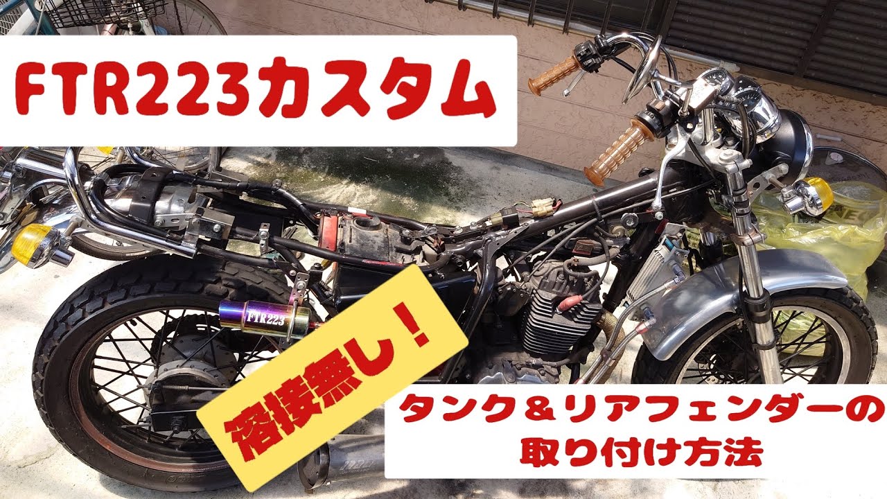 FTR223カスタム 旧車仕様 タンク＆リアフェンダー溶接無しの取り付け 