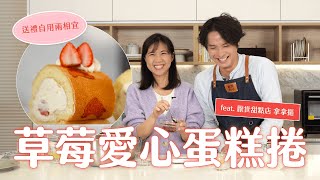 與拿拿摳一起做草莓愛心蛋糕捲 by 辣媽Shania 8,958 views 5 months ago 31 minutes