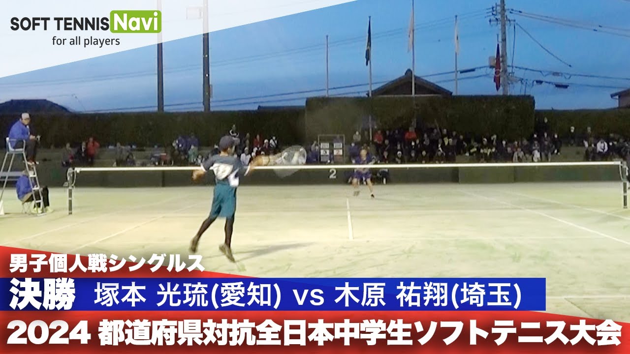2024都道府県全中 男子個人シングルス/決勝 塚本光琉(朝日丘)vs木原祐翔(上青木)