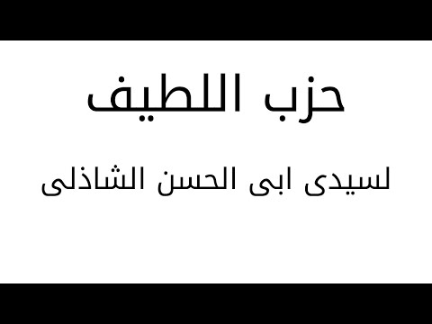 حزب اللطيف لسيدى ابى ان الشاذلى