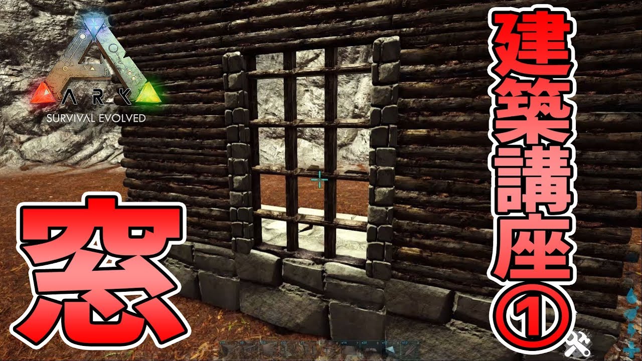 Ark Survival Evolved 建築講座 格子窓 桜餅ark建築 Youtube