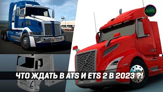 ЧТО ЖДАТЬ В #ATS И #ETS2 В 2023 ГОДУ ?!