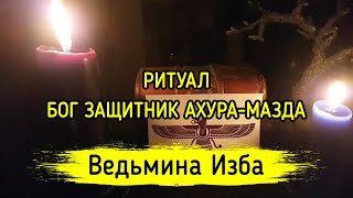 БОГ ЗАЩИТНИК АХУРА-МАЗДА. ВЕДЬМИНА ИЗБА ▶️ МАГИЯ