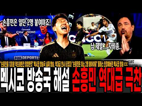 "손흥민을 혼자서 막으려한건 멍청한짓" 멕시코 방송국 실제 방송, 역대급 <strong>찬사</strong> 터졌다! "손흥민은 최소 2명 붙어야돼" 클래스 인정해버린 멕시코 방송 ㄷㄷ
