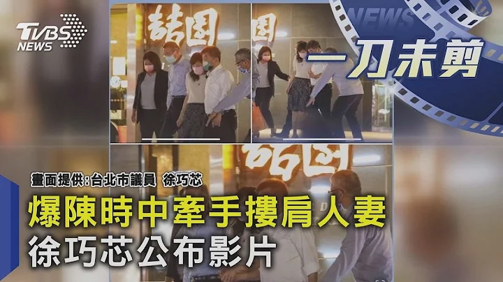 爆陳時中牽手摟肩人妻 徐巧芯公布影片｜TVBS新聞 - 天天要聞
