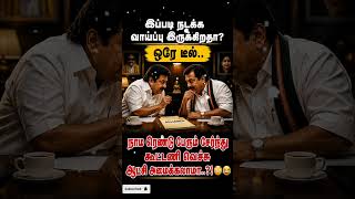 அடுத்தது என்ன நடக்கும்? 🤯 | கூட்டணி secret meeting 😂 | Politicsல இது சாதாரணமா? 😳 இந்த deal நடக்குமா?
