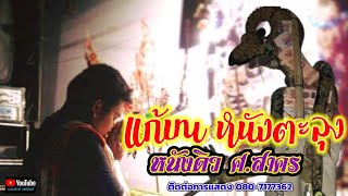 แก้บนหนังตะลุง - [ หนังดิว ศ.สาคร ]