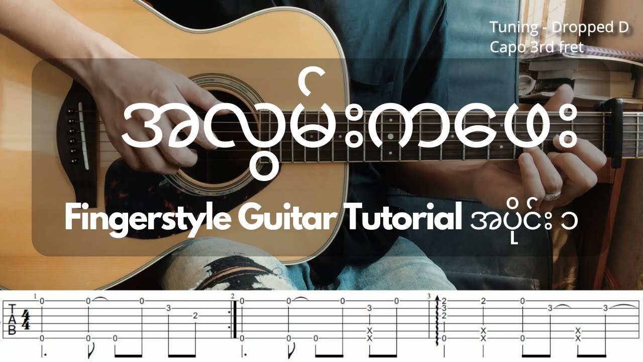 အလွမ်းကဖေး (‌‌ဂျေမောင်မောင်) | Fingerstyle Guitar Tutorial အပိုင်း ၁