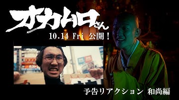【4K】映画『オカムロさん』予告リアクション 和尚編