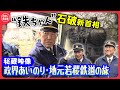 鉄ちゃん石破茂 新首相秘蔵映像 地元 鳥取を走る第3セクター 若桜鉄道 前編 政界あいのり鉄旅 日テレ鉄道部 鉄ちゃん石破茂 新首相秘蔵映像 地元 鳥取を走る第3セクター 若桜鉄道 前編 政界あいのり鉄旅 日テレ鉄道部