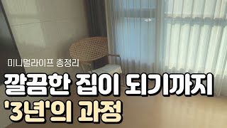 3년차 미니멀라이프 집🏠| 그 동안 정리한 물건 총 몇 개? | 버리고 다시 산 물건, 후회한 물건