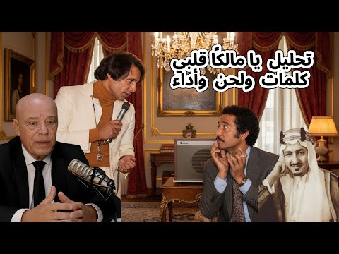 تحليل يا مالكا قلبي عبد الحليم حافظ شعر عبد الله الفيصل لحن محمد الموجي