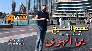 Naeim Alsheikh - Yoma Alhawa / نعيم الشيخ - يما الهوى عذبني ودمر حالي