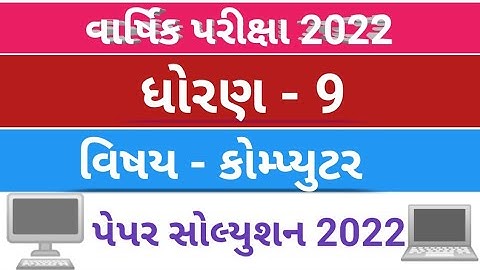STD 9 COMPUTER FULL PAPER SOLUTION ANNUAL EXAM 2022 | std 9 computer varshik pariksha full paper sol
