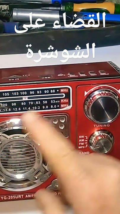 الحل النهائى للشوشره على محطات الراديو#shorts/الفيديو كامل هنا👈👈👈👈👈👈