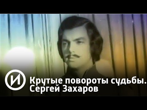 Крутые повороты судьбы. Сергей Захаров | Телеканал "История"