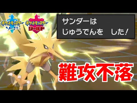 超耐久じゅうでんサンダー ポケモン剣盾 Youtube