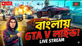 GTA 5 Online Heist Mission (Bangla) 🇧🇩 | Khela Hobe! 🚔 Epic Police Chase