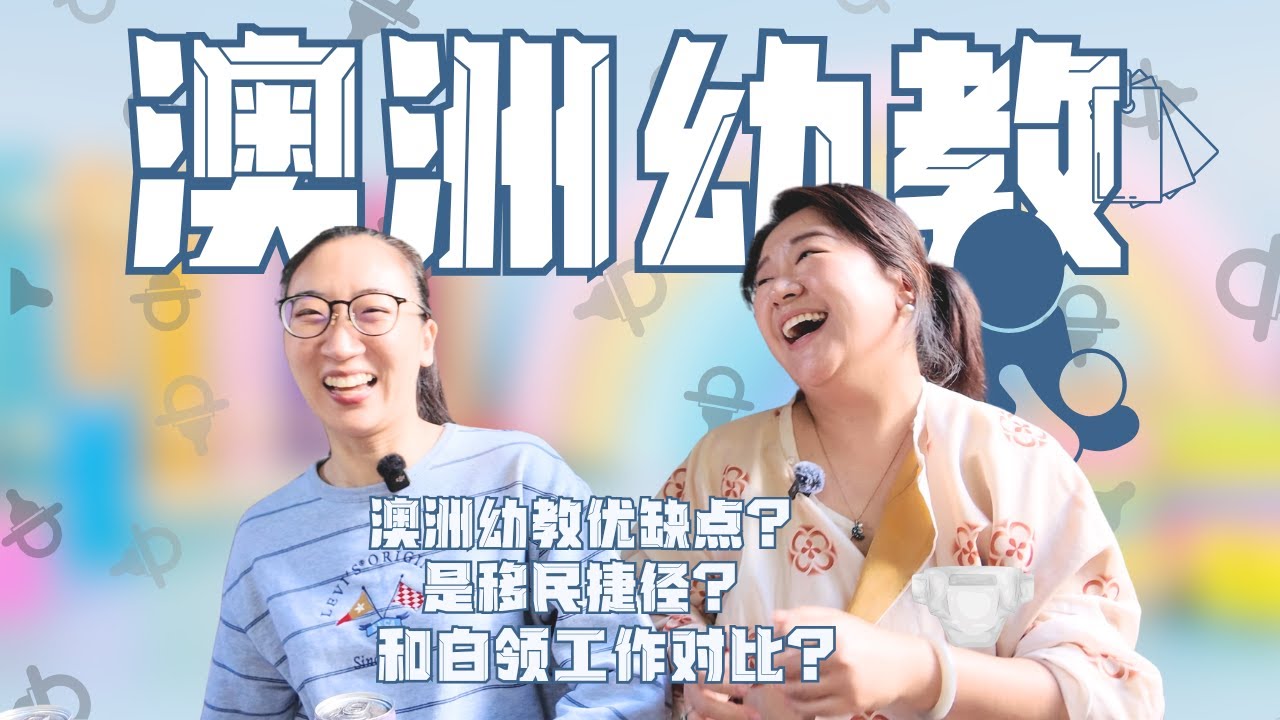 澳洲职业访谈EP12｜澳洲幼教行业真实优缺点⚠️移民捷径？Terrible Two怎么应对？Pros & Cons of Early Childhood Education in Australia