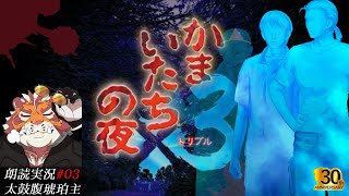 かまいたちの夜3 三日月島事件の真相編 #03 241111【懐かしき青春時代のサウンドノベル】【太鼓腹琥珀主】