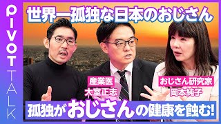 【世界一孤独な日本のおじさん】4割のおじさんは友達がいない／孤独はアルコール依存症の2倍健康に悪い／一人と孤独は違う／ムラ社会の反動／祭りの重要性／なぜおじさんは人に説教するのか？／おじさんの救い方