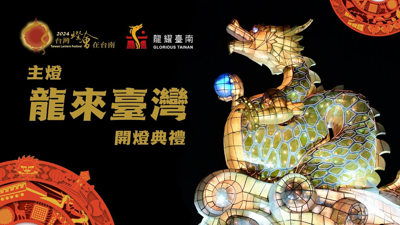 2024台灣燈會在台南 主燈【龍來台灣】 開燈典禮｜4K｜2024 Taiwan Lantern Festival in Tainan