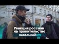 Реакция россиян на правительство Медведева