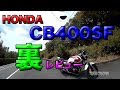 【裏レビュー HONDA CB400SF 紹介】グダ波裏レビュー