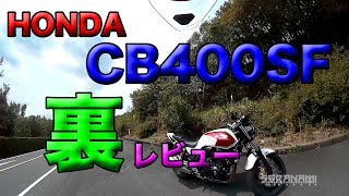 【裏レビュー HONDA CB400SF 紹介】グダ波裏レビュー