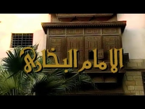 مسلسل الإمام البخاري | الحلقة السابعة عشرة