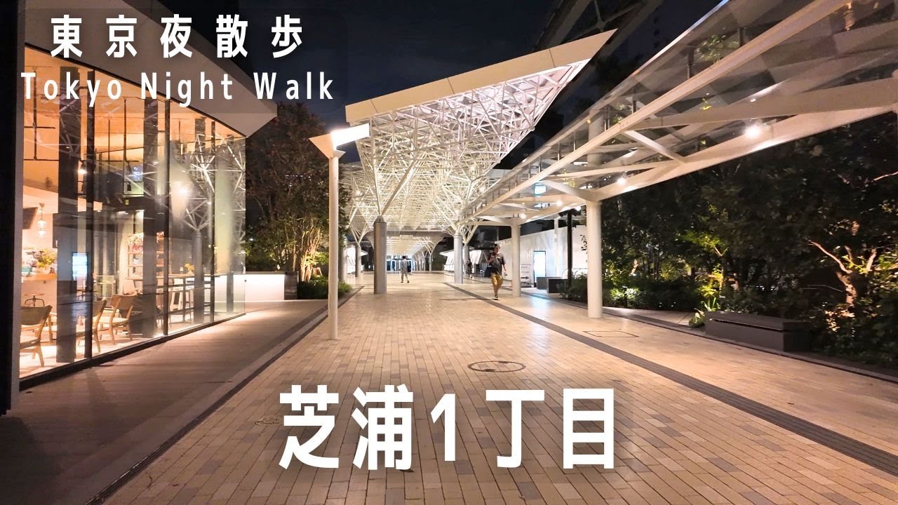 東京夜散歩 港区 芝浦1丁目をブラブラ｜Tokyo Night Walk: Exploring Shibaura 1-Chome, Minato Ward