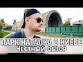 ПАРК НАТАЛКА / Лучший парк Киева? Честный обзор