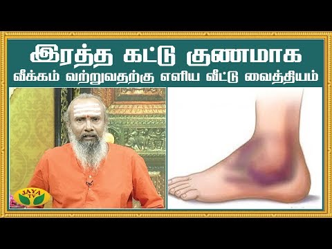 இரத்த கட்டு குணமாக - வீக்கம் வற்றுவதற்கு எளிய வீட்டு வைத்தியம்  | Parampariya Vaithiyam | Jaya TV