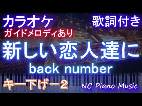 【カラオケキー下げ-2】新しい恋人達に / back number【ガイドメロディあり 歌詞  ハモリ付き フル full】ピアノ音程バー（オフボーカル 別動画）ドラマ『海のはじまり』主題歌