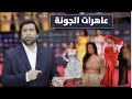 شراميط الجونة وتحدي من هي أكبر شرموطة تعليق نااااري د عبدالعزيز الخزرج الأنصاري 