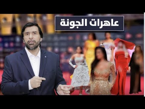 شراميط الجونة وتحدي من هي أكبر شرموطة تعليق نااااري د عبدالعزيز الخزرج الأنصاري