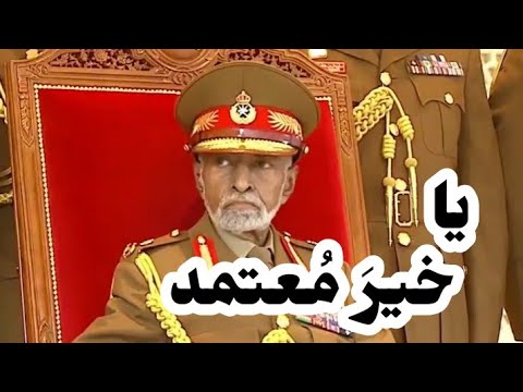 يا خيرَ مُعتمد | للشاعر أحمد بن هلال العبري